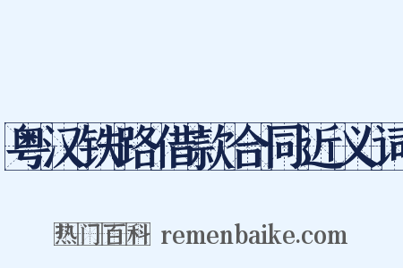 粤汉铁路借款合同近义词是什么意思的图片